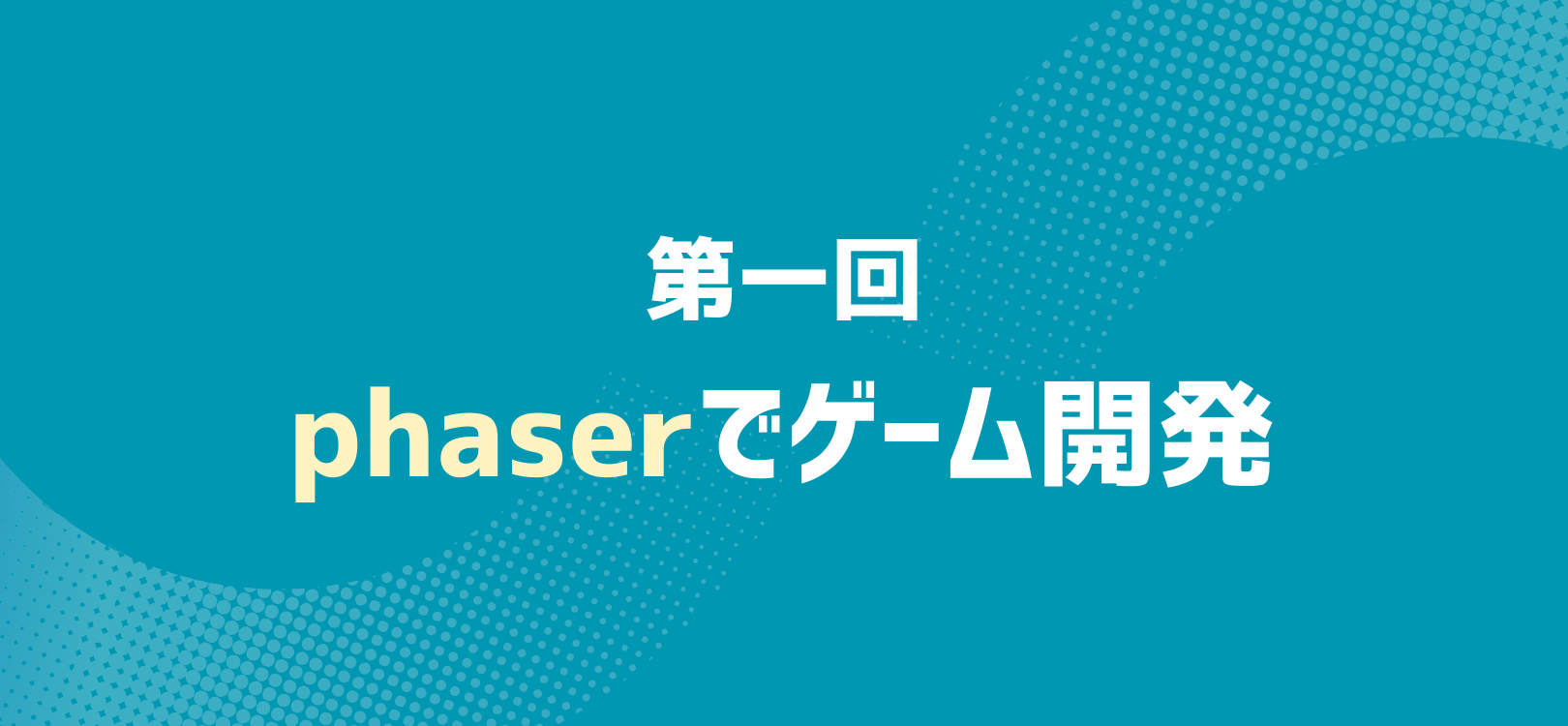 phaserでゲーム開発 第一回