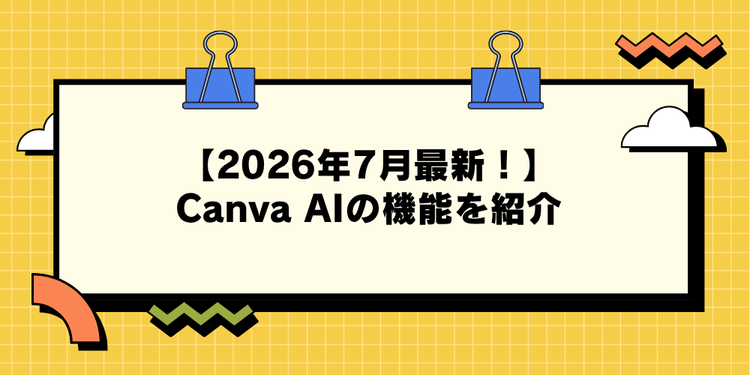 【2026年7月最新！】Canva AIの機能を紹介
