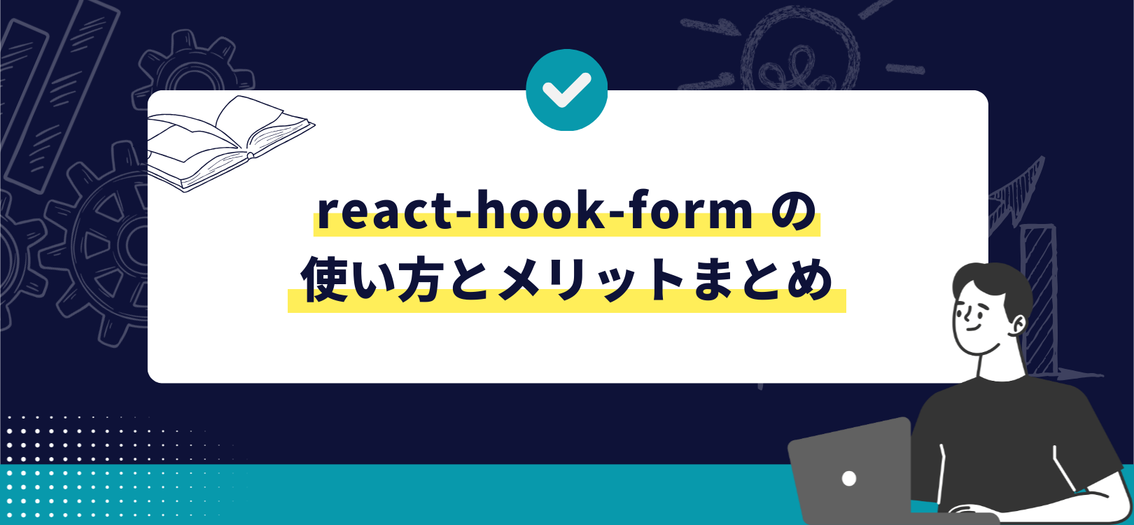 react-hook-form の使い方とメリットまとめ