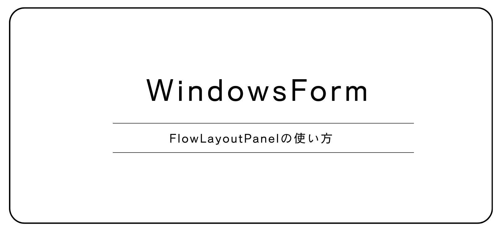 【WindowsForm】FlowLayoutPanelの使い方