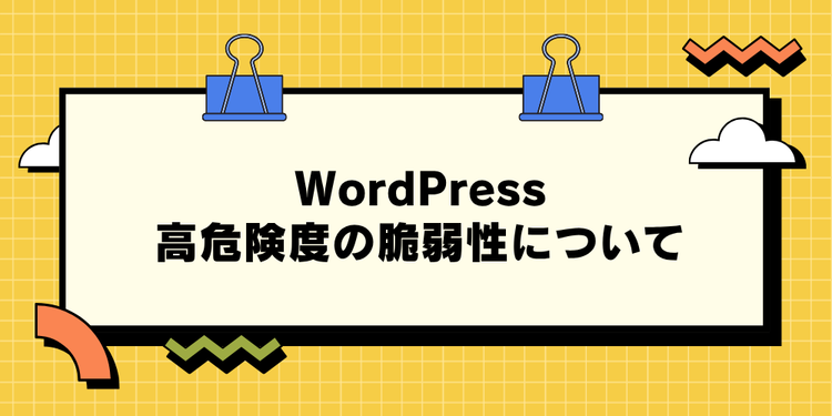 WordPress高危険度の脆弱性について