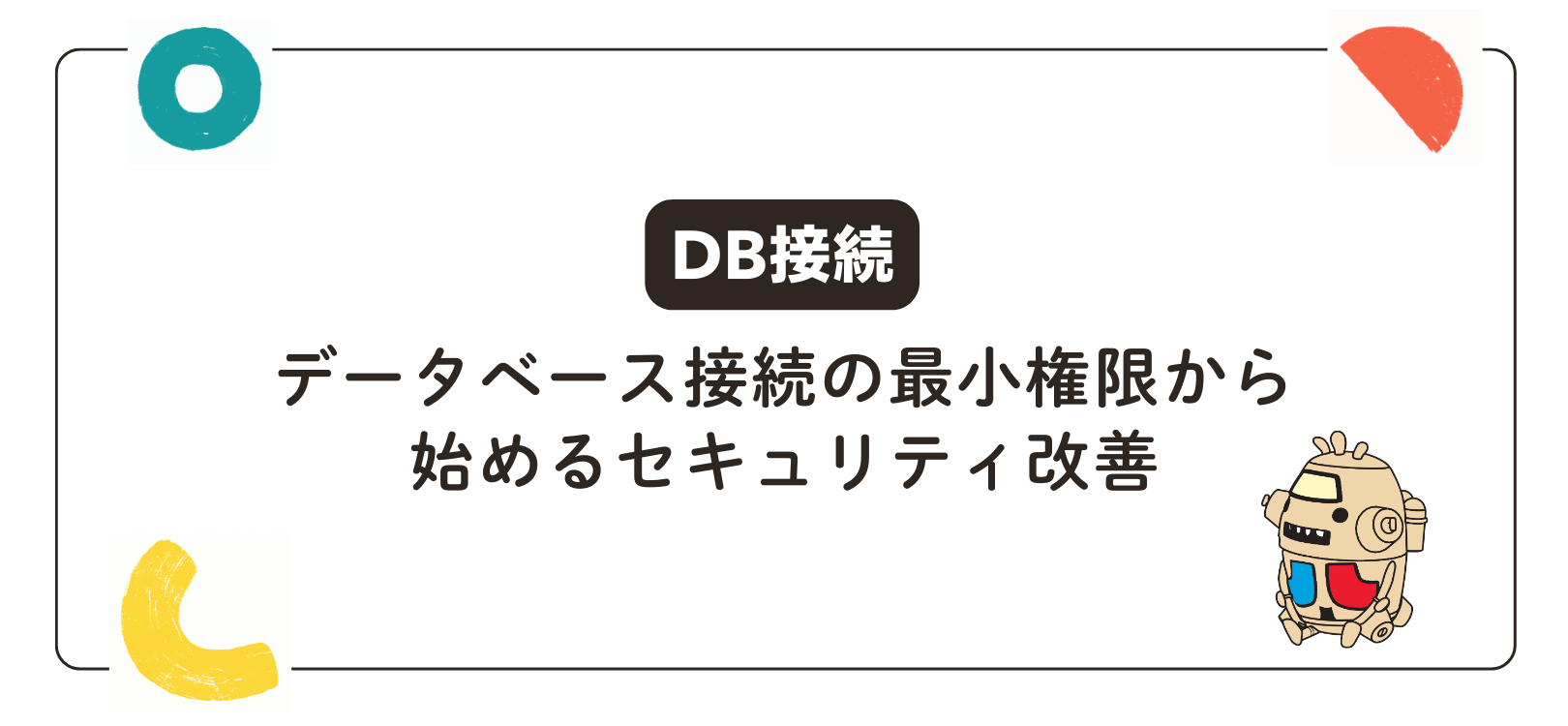 【DB接続】データベース接続の最小権限から始めるセキュリティ改善