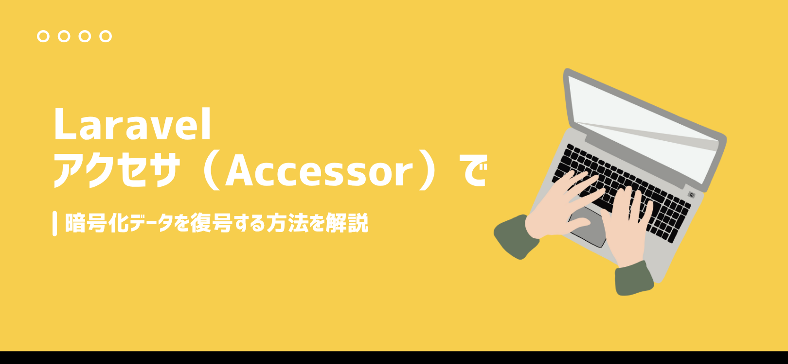 【Laravel】アクセサ（Accessor）で暗号化データを復号する方法を解説