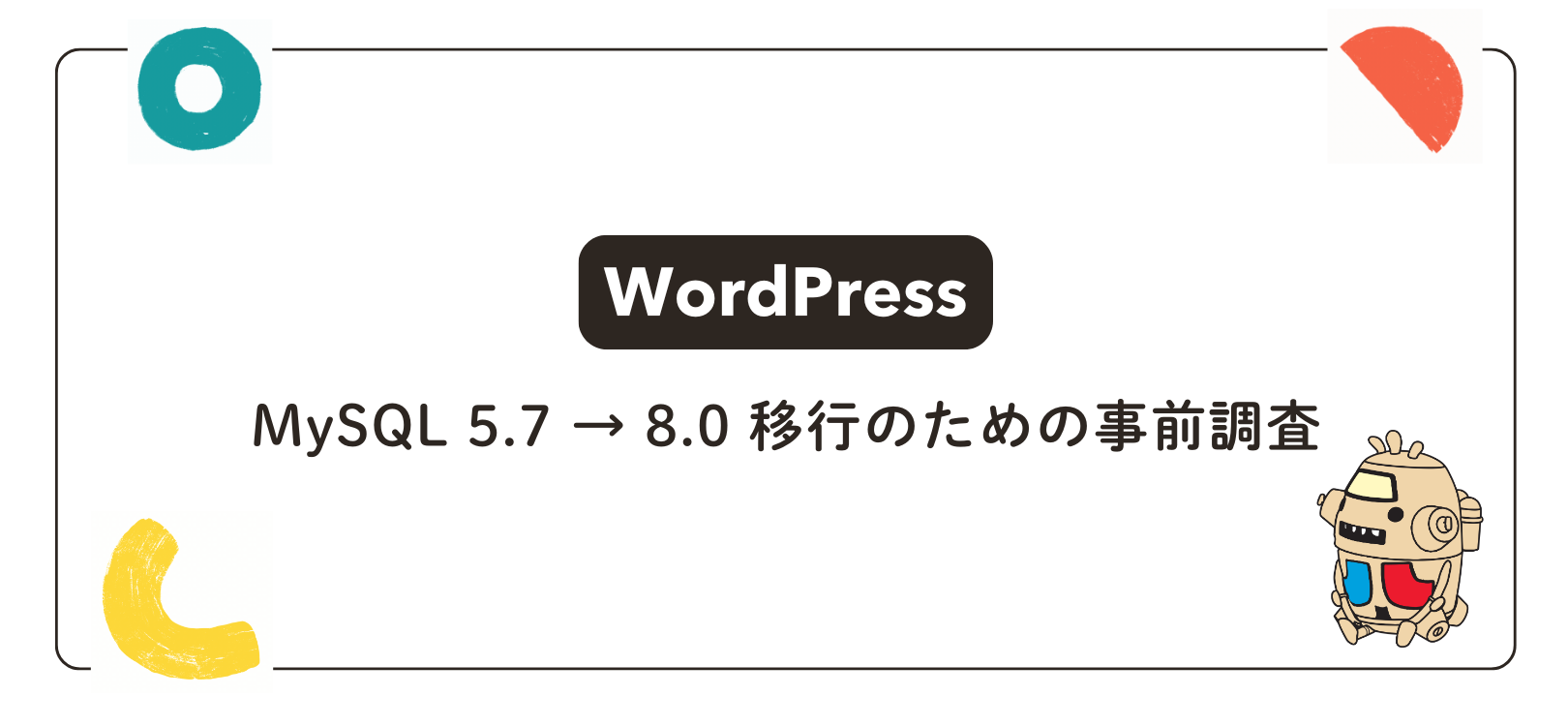 【WordPress】 MySQL 5.7 → 8.0 移行のための事前調査