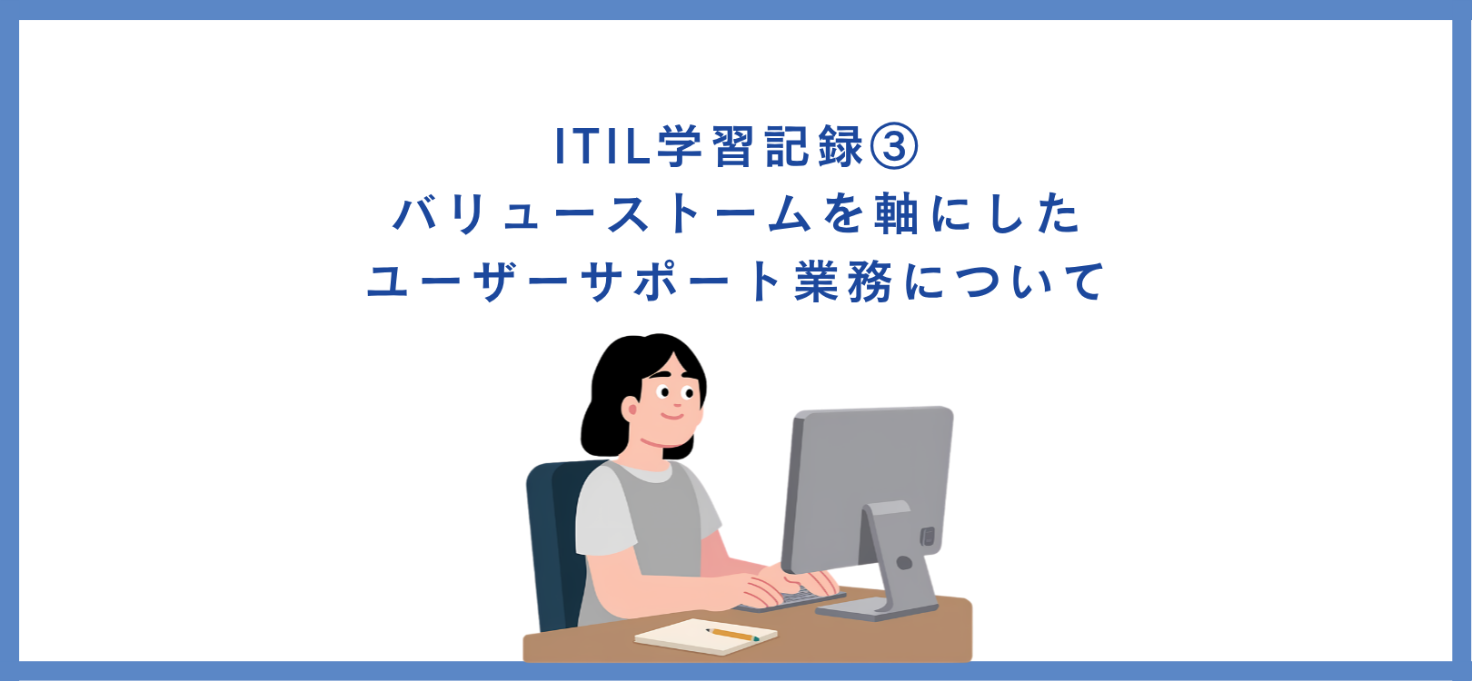 ITIL学習記録③ーバリューストームを軸にしたユーザーサポート業務について