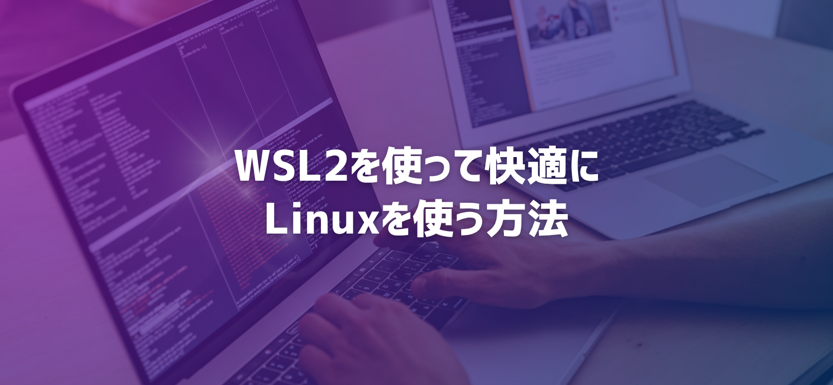 WSL2を使って快適にLinuxを使う方法