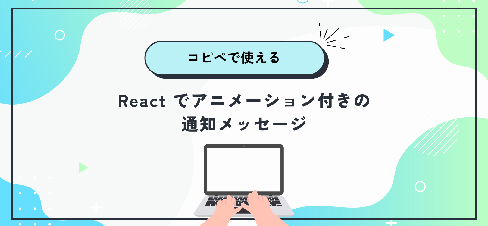 コピペで使える React でアニメーション付きの通知メッセージ