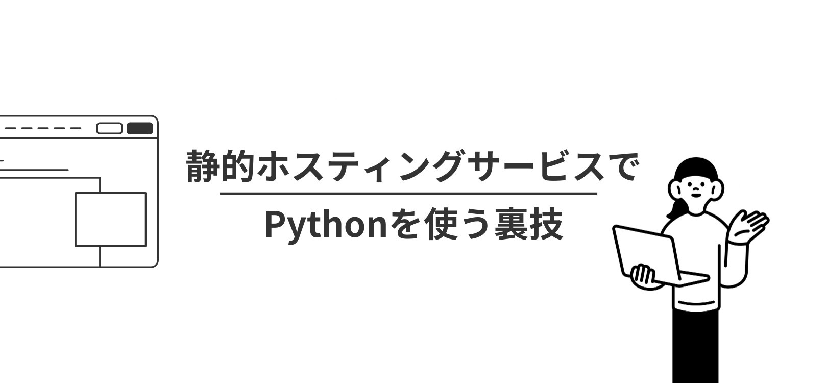 静的ホスティングサービスでPythonを使う裏技