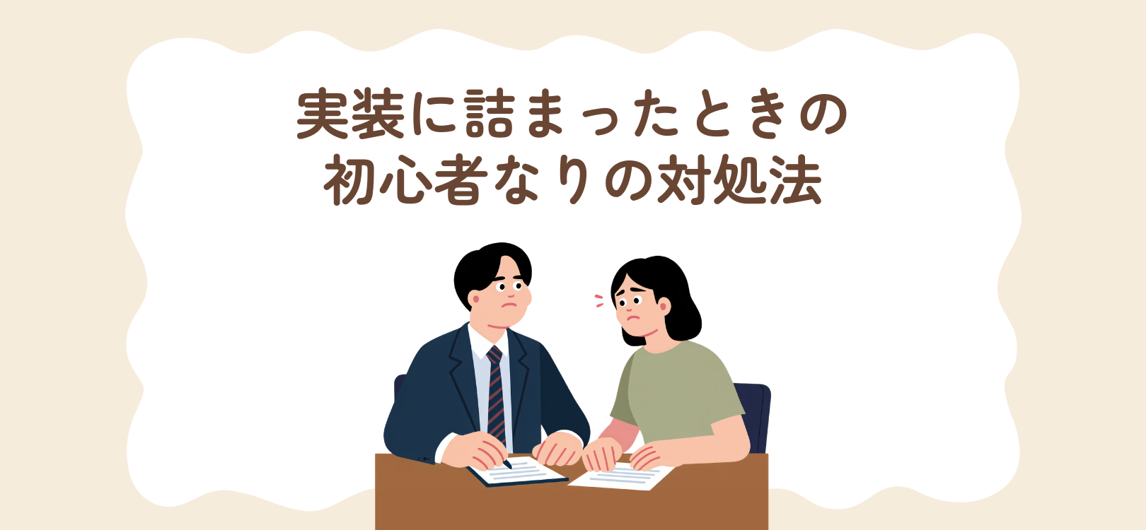 実装に詰まったときの初心者なりの対処法