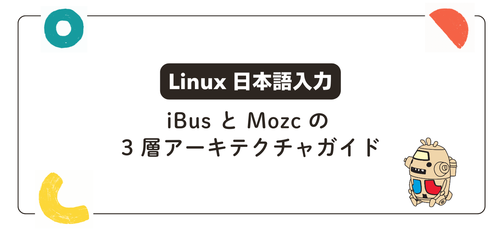 【Linux 日本語入力】iBus と Mozc の 3 層アーキテクチャガイド