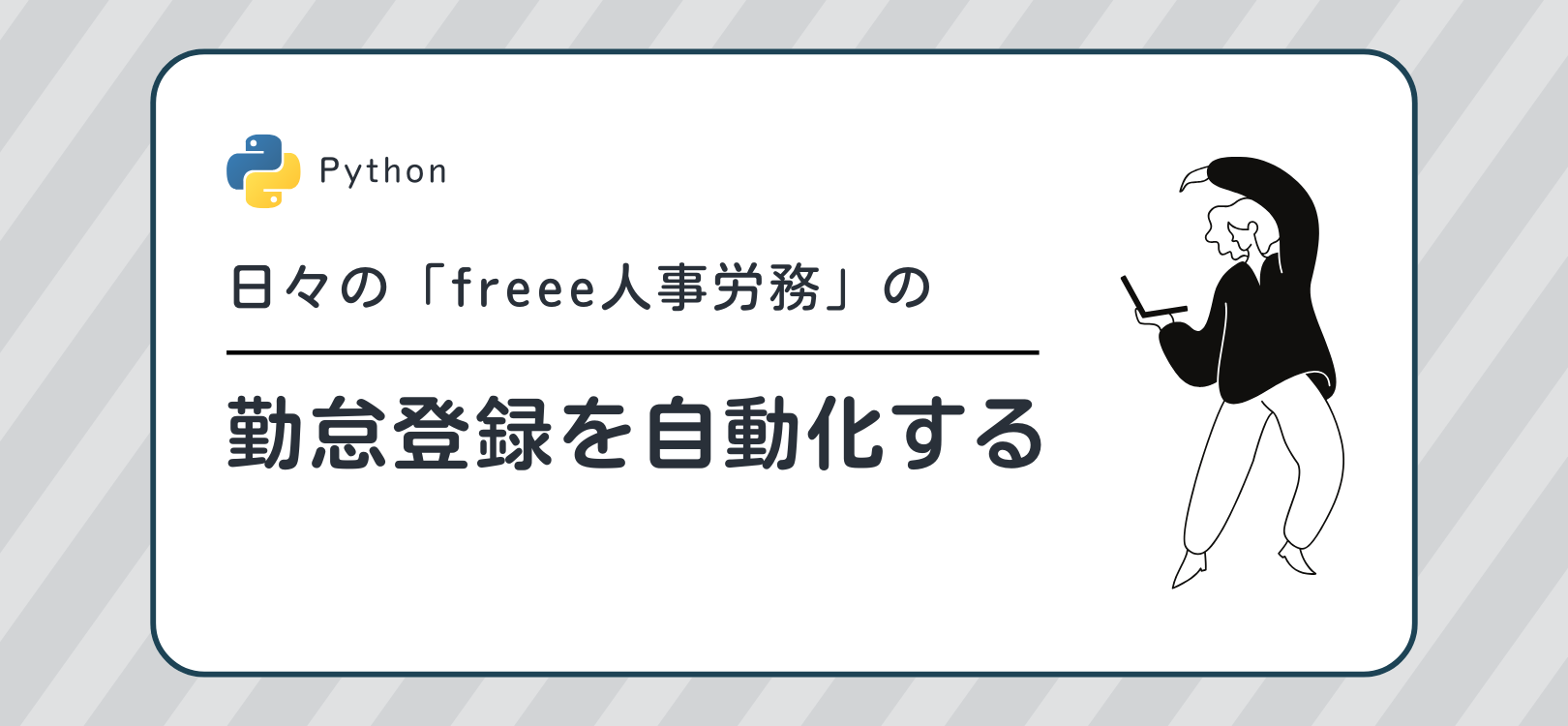 【Python】日々の「freee人事労務」の勤怠登録を自動化する