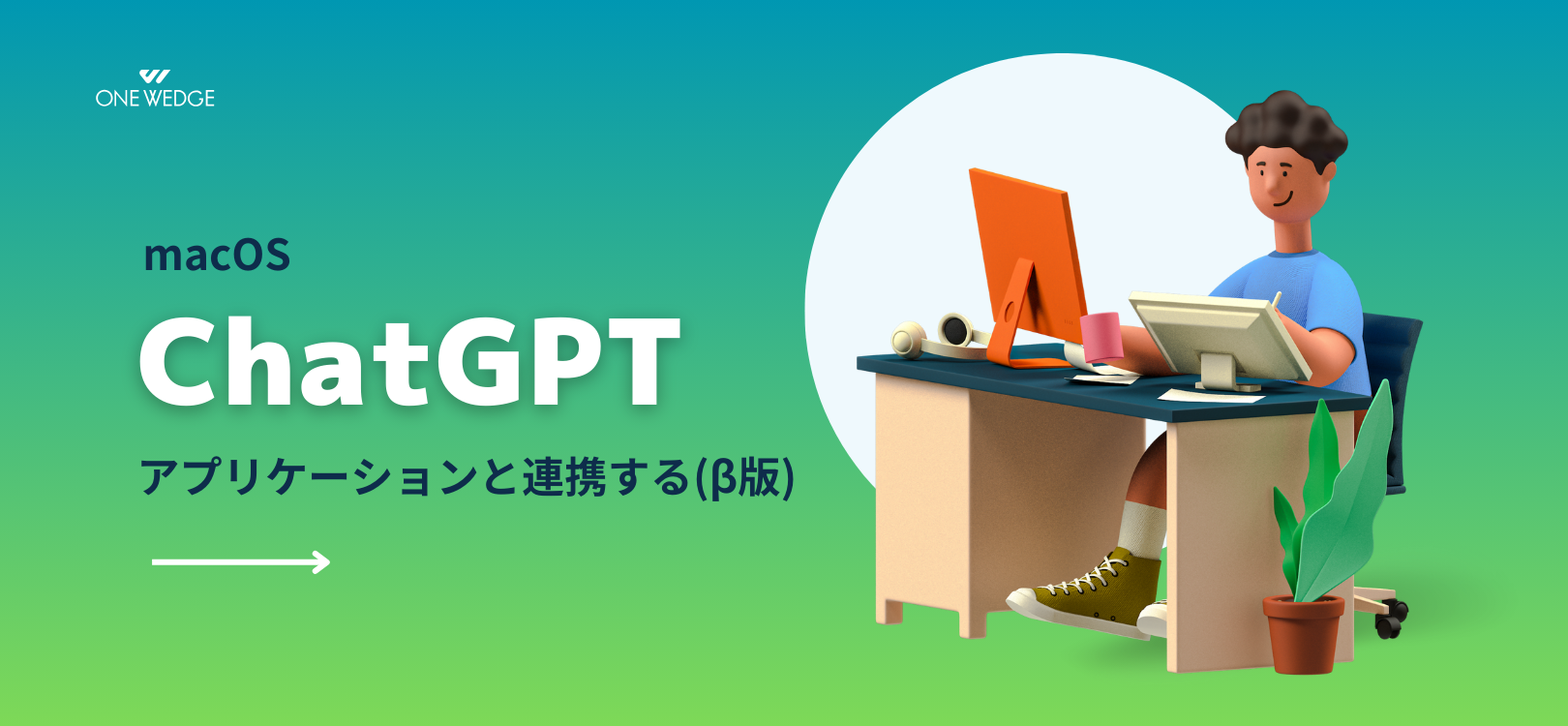 【macOS】ChatGPTでアプリケーションと連携する(β版)
