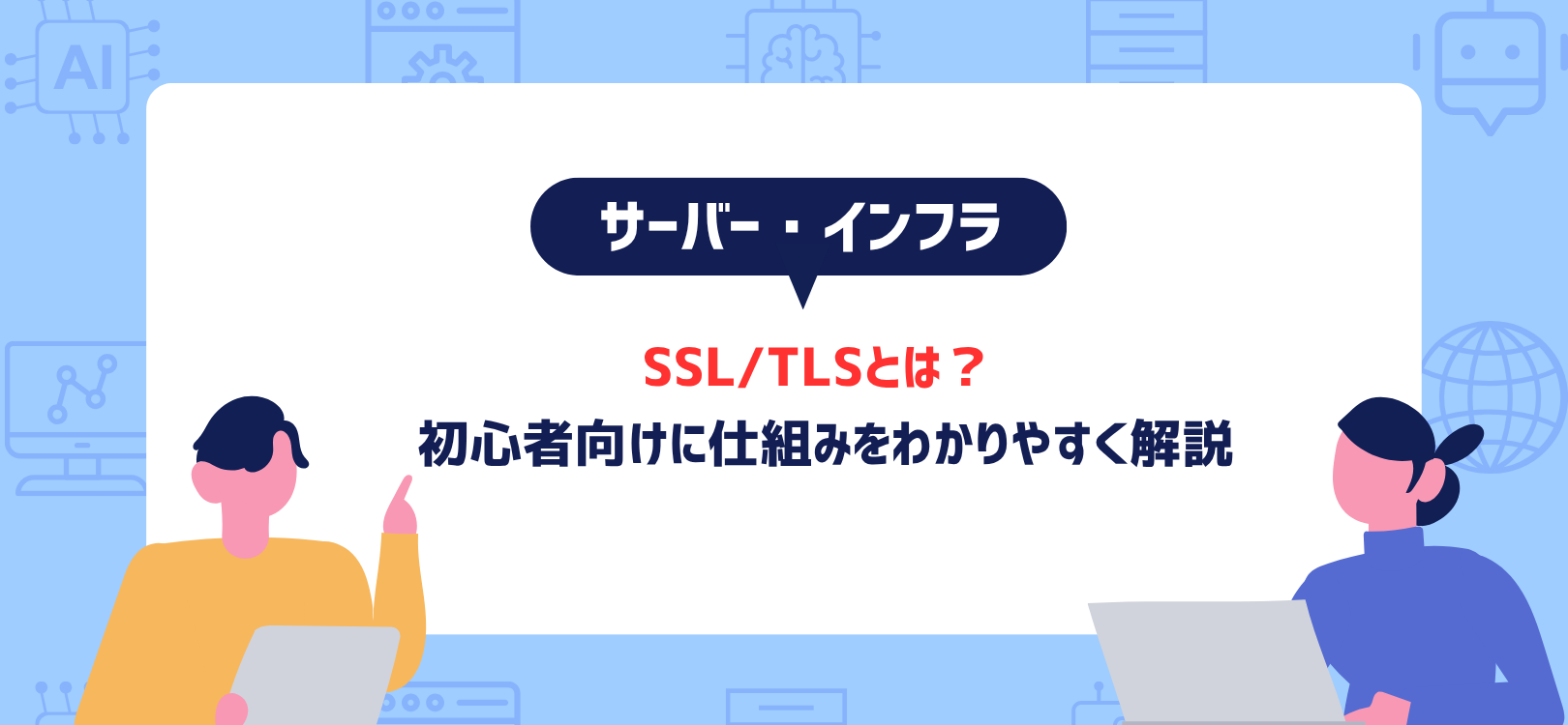 SSL/TLSとは？ 初心者向けに仕組みをわかりやすく解説
