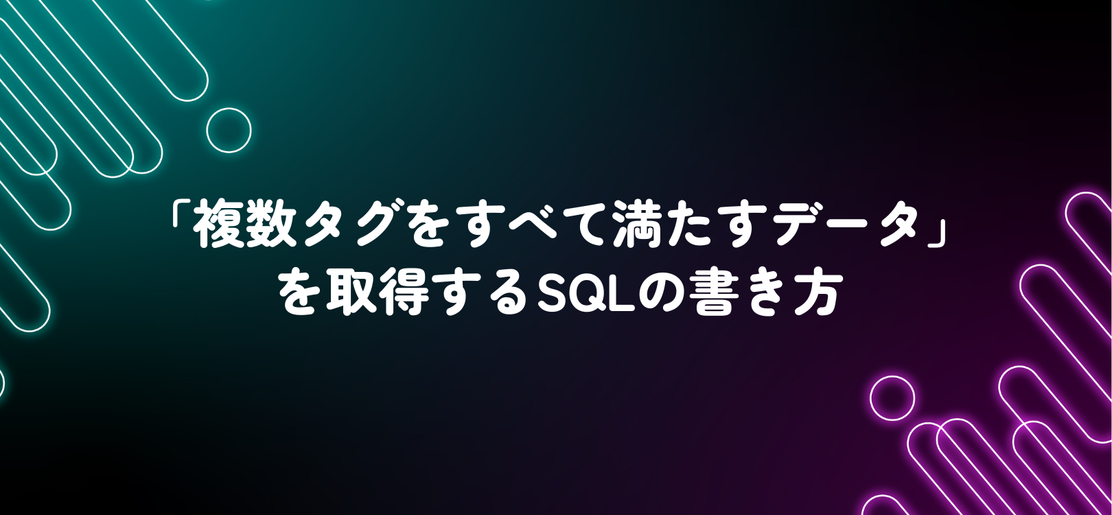 「複数タグをすべて満たすデータ」を取得するSQLの書き方