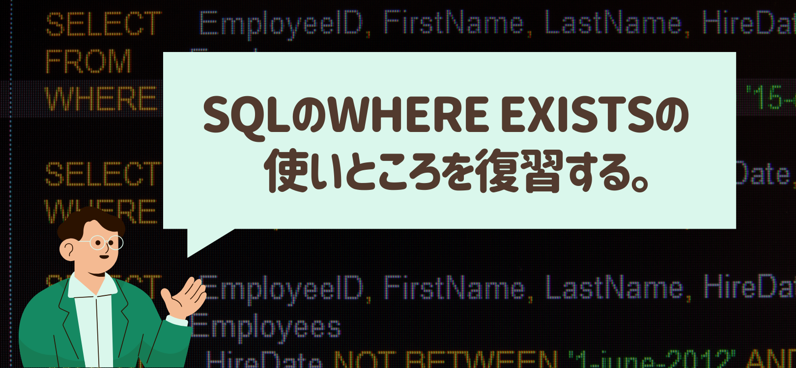 SQLのWHERE EXISTSの使いところを復習する