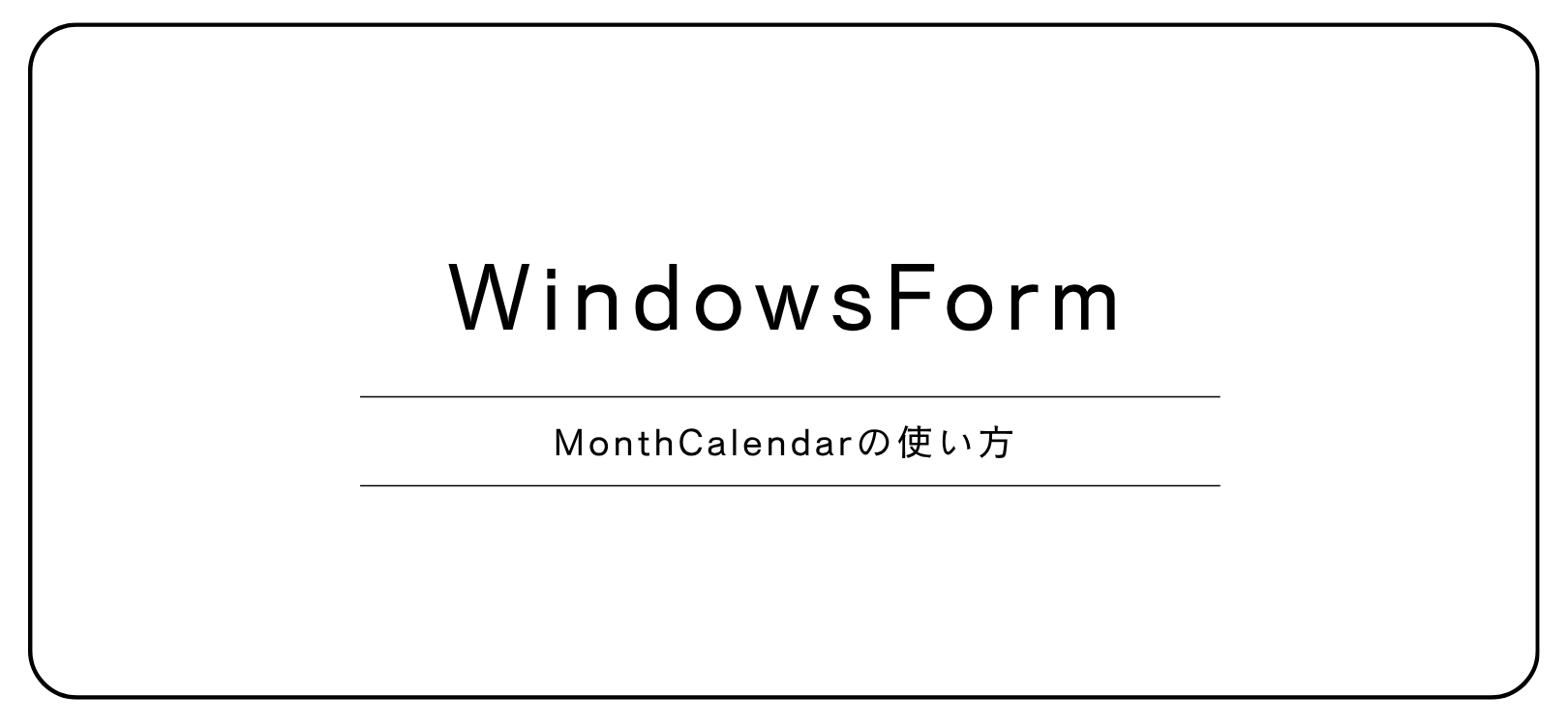 【WindowsForm】MonthCalendarの使い方