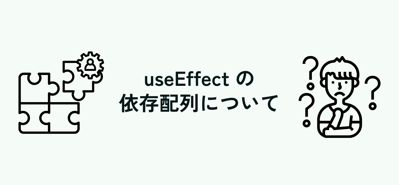 useEffect の依存配列について