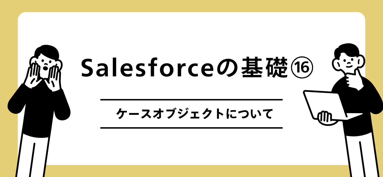Salesforceの基礎　ケースオブジェクトについて