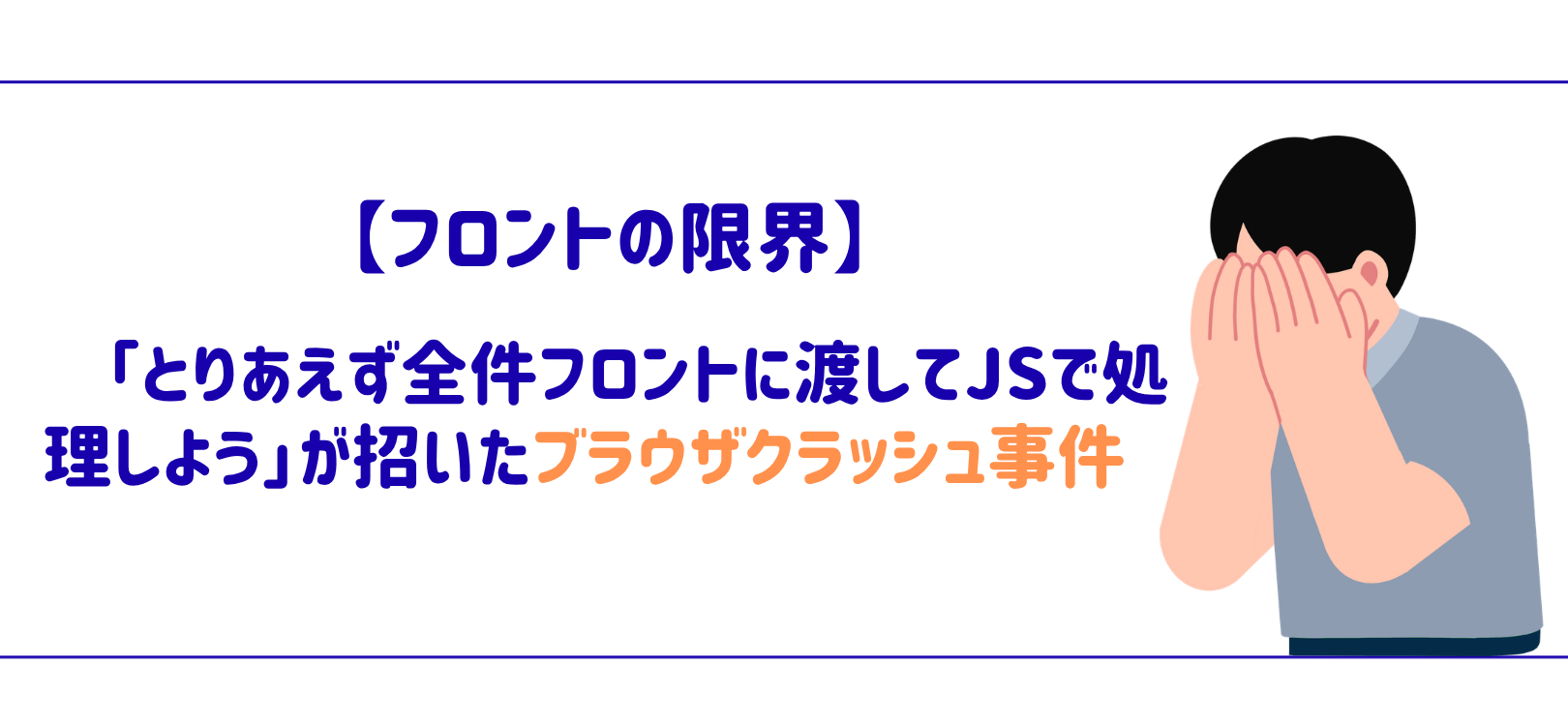 【フロントの限界】「とりあえず全件フロントに渡してJSで処理しよう」が招いたブラウザクラッシュ事件