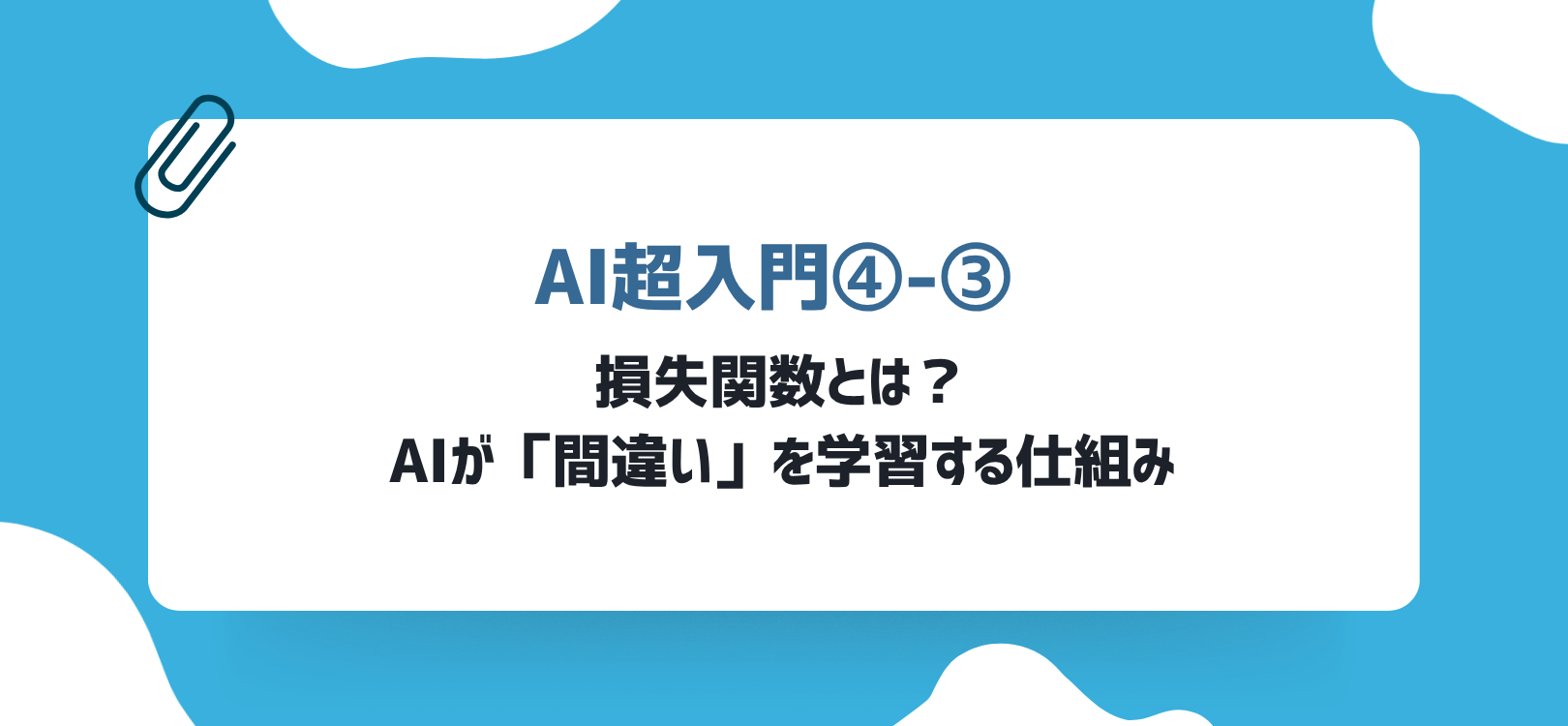 【AI超入門④-③】 損失関数とは？AIが「間違い」を学習する仕組み