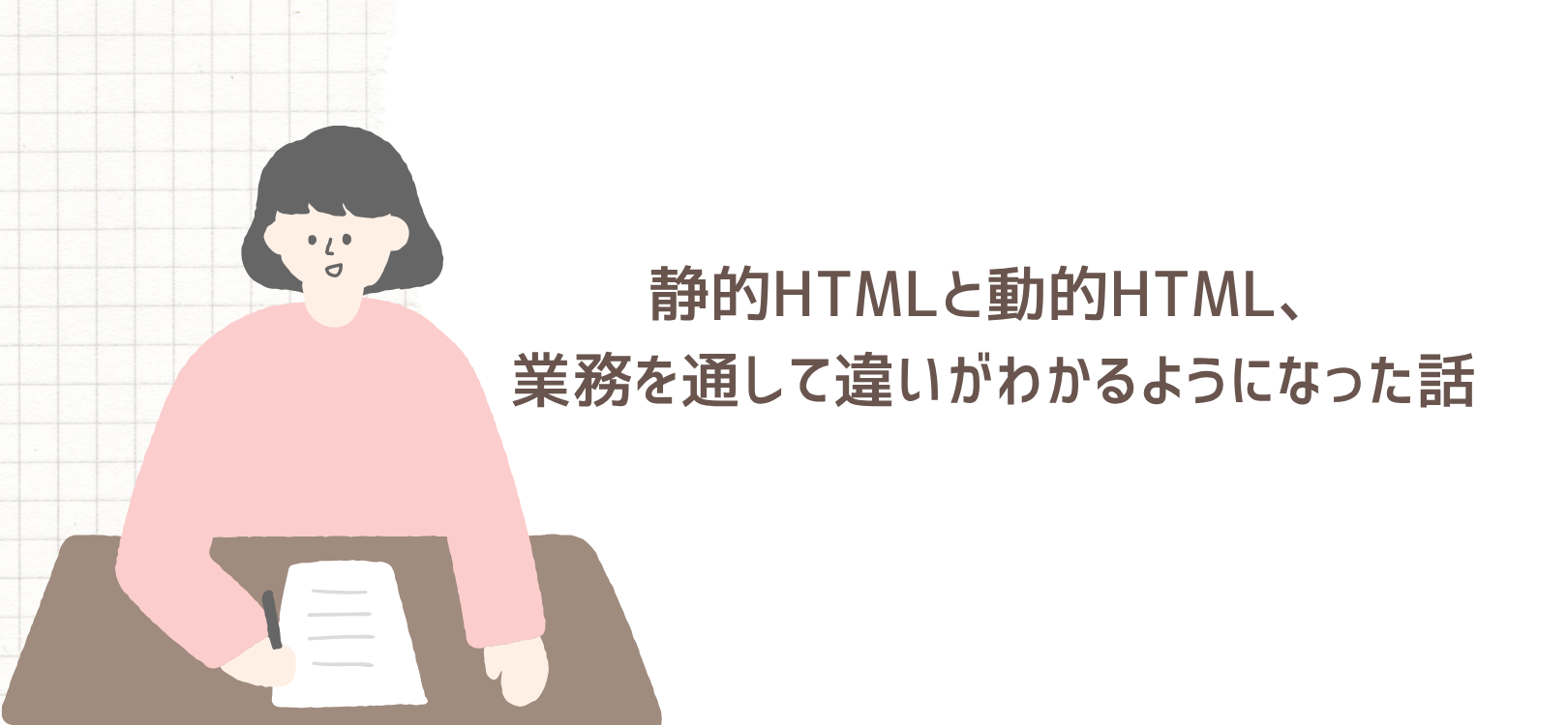 静的HTMLと動的HTML、業務を通して違いがわかるようになった話