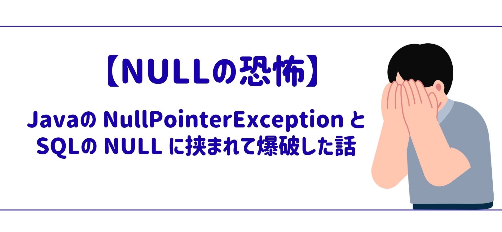 【NULLの恐怖】Javaの NullPointerException と SQLの NULL に挟まれて爆破した話