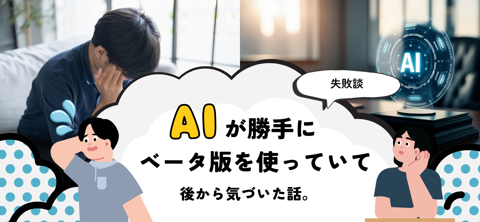 【失敗談】AIが勝手にベータ版を使っていて後から気づいた話