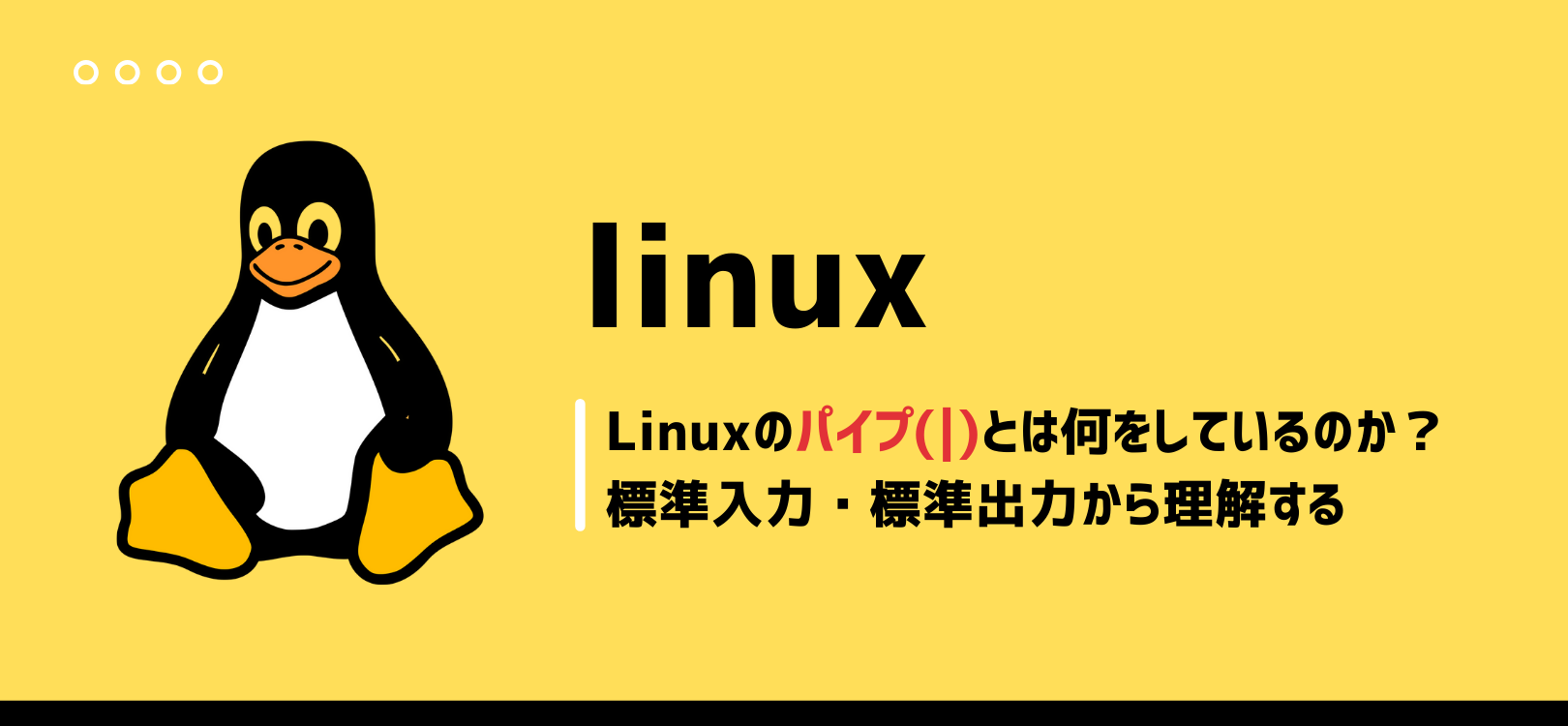 Linuxのパイプ（|）とは何をしているのか？標準入力・標準出力から理解する