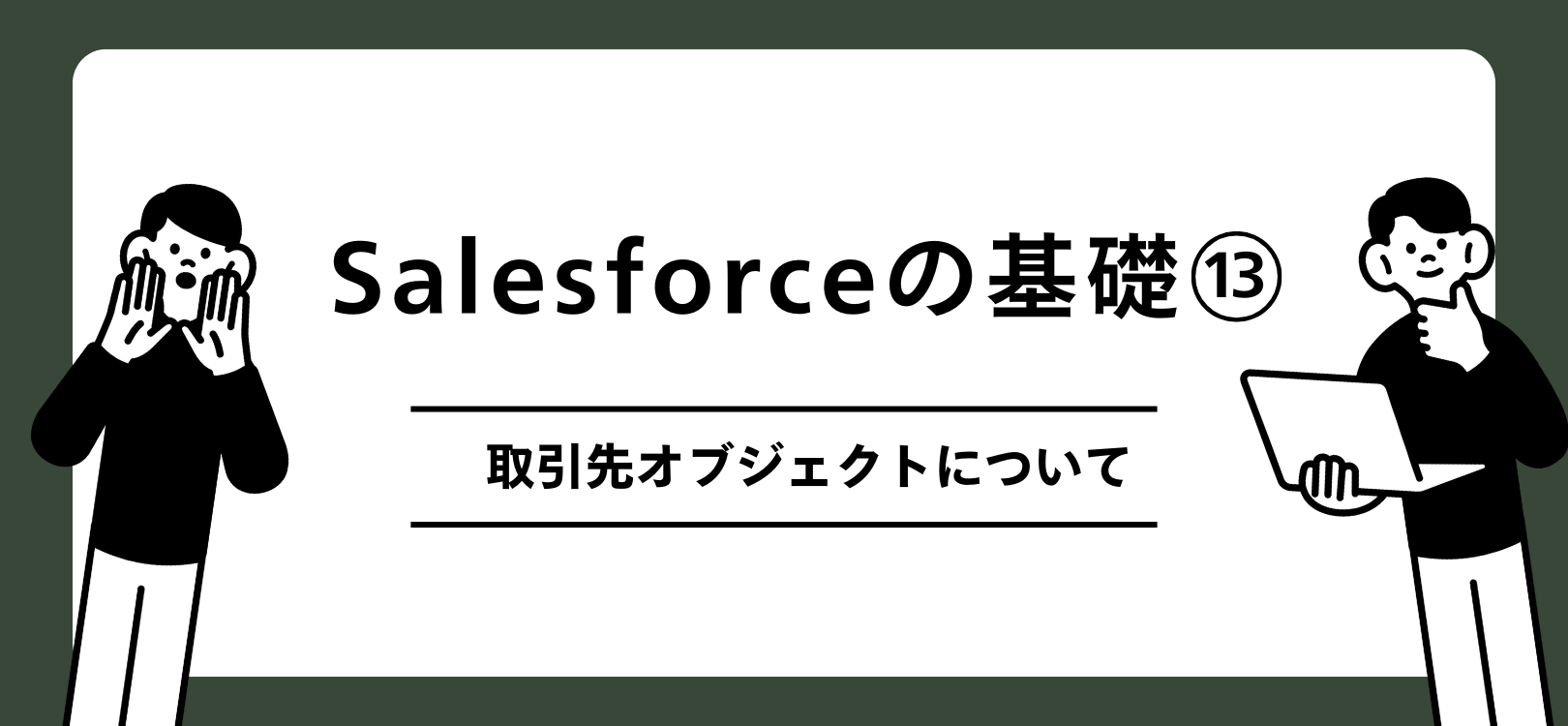 Salesforceの基礎　取引先オブジェクトについて