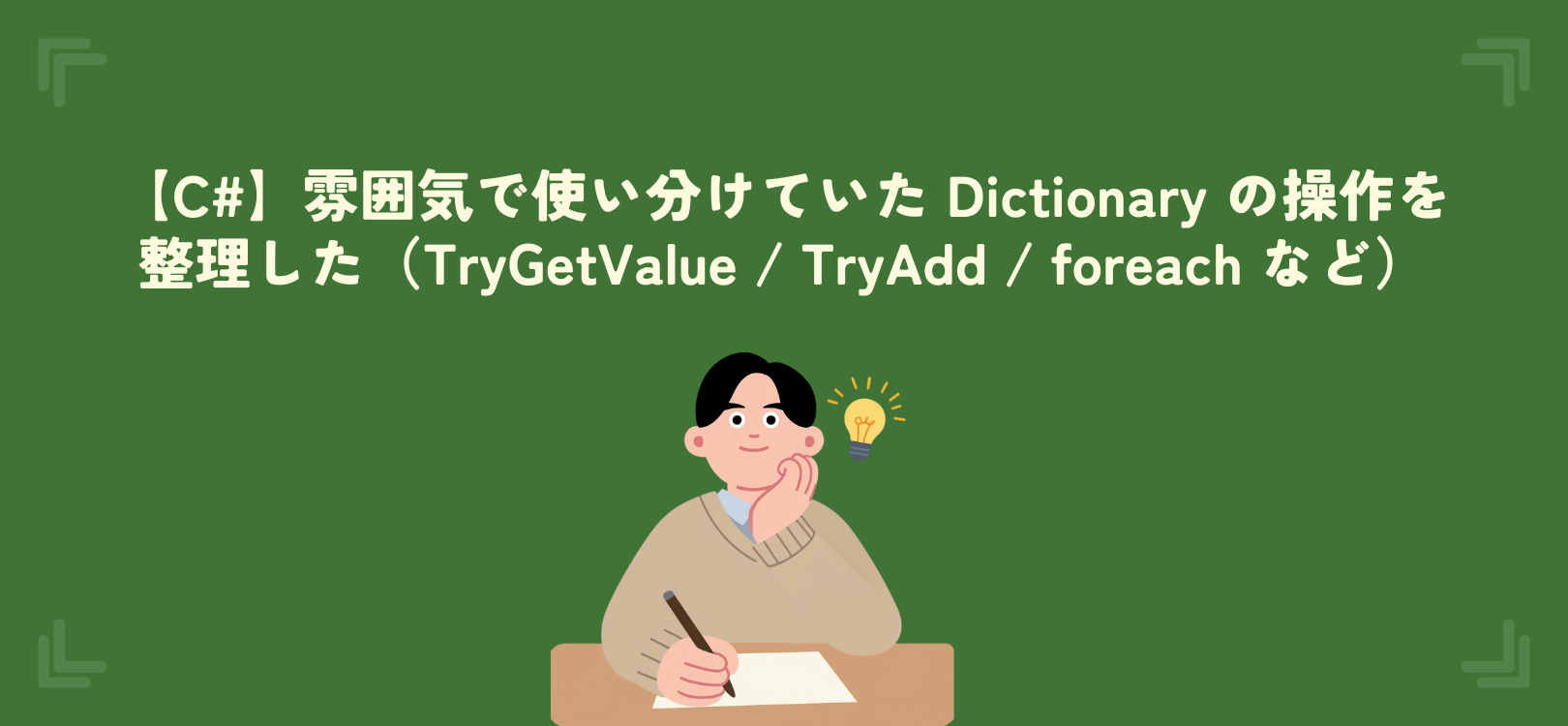 【C#】雰囲気で使い分けていた Dictionary の操作を整理した（TryGetValue / TryAdd / foreach など）