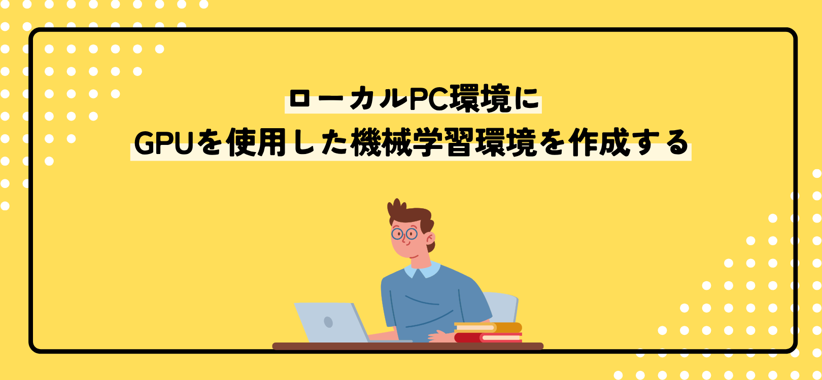 ローカルPC環境にGPUを使用した機械学習環境を作成する