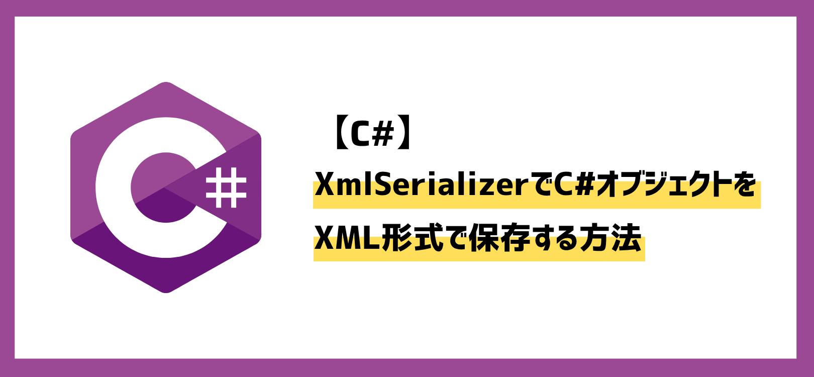 XmlSerializerでC#オブジェクトをXML形式で保存する方法