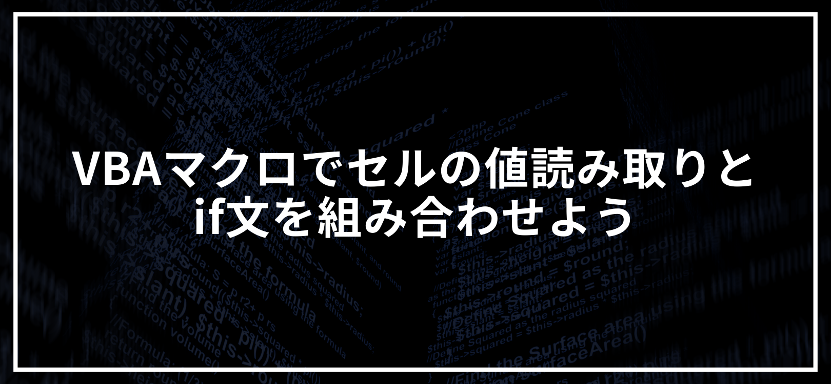 VBAマクロでセルの値読み取りとfor文を組み合わせよう