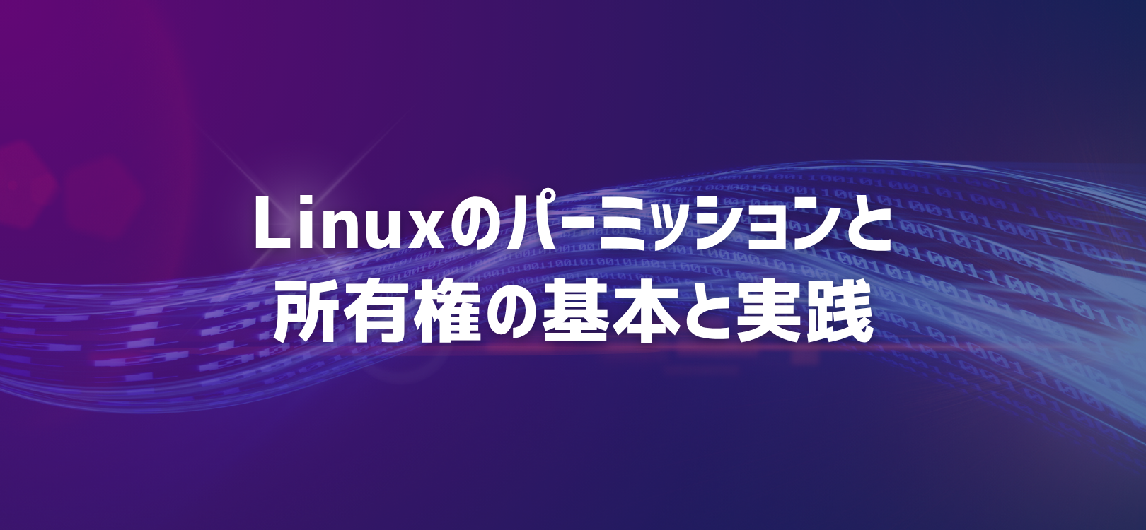 Linuxのパーミッションと所有権の基本と実践