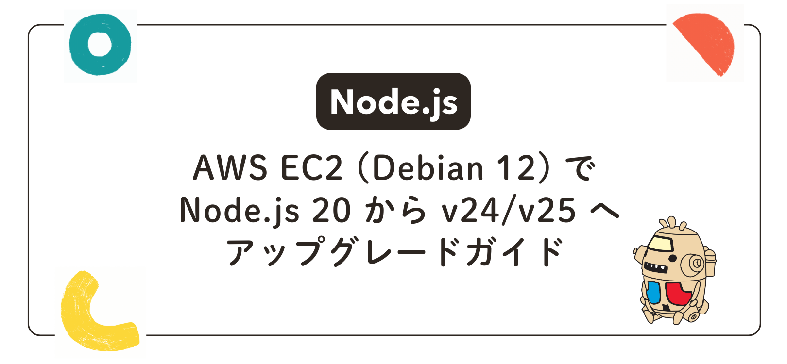 【Node.js】AWS EC2 (Debian 12) で Node.js 20 から v24/v25 へアップグレードガイド