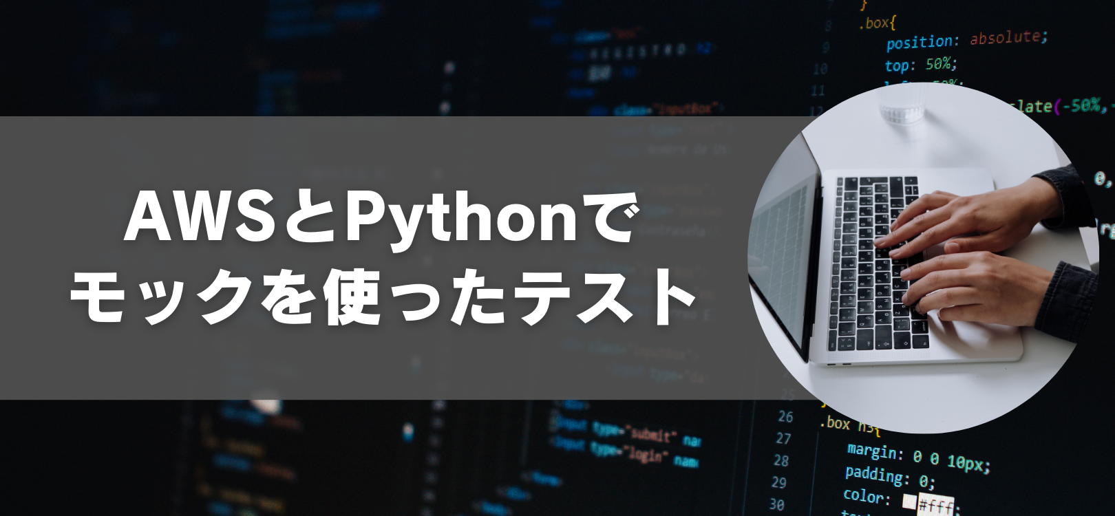 AWSとPythonでモックを使ったテスト