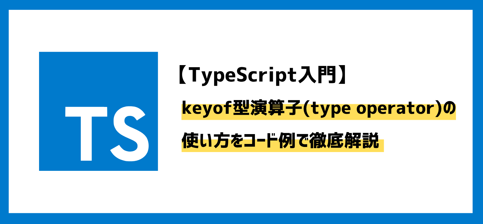 【TypeScript入門】keyof型演算子(type operator)の使い方をコード例で徹底解説