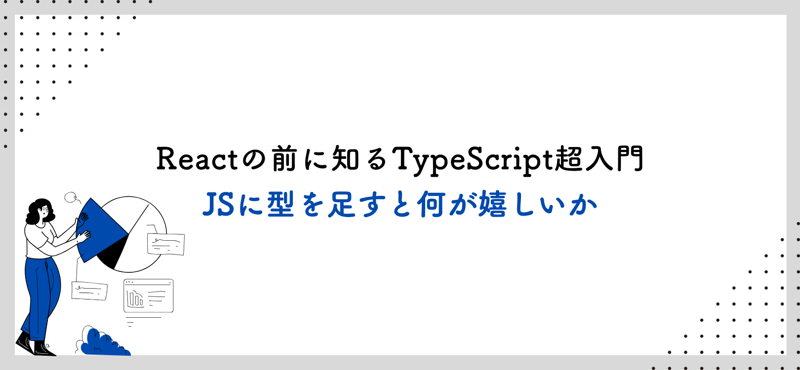 Reactの前に知るTypeScript超入門 ― JSに型を足すと何が嬉しいか