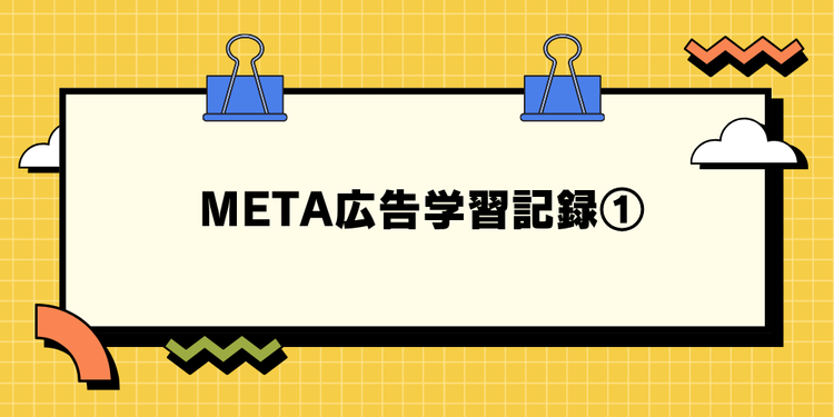 META広告学習記録①