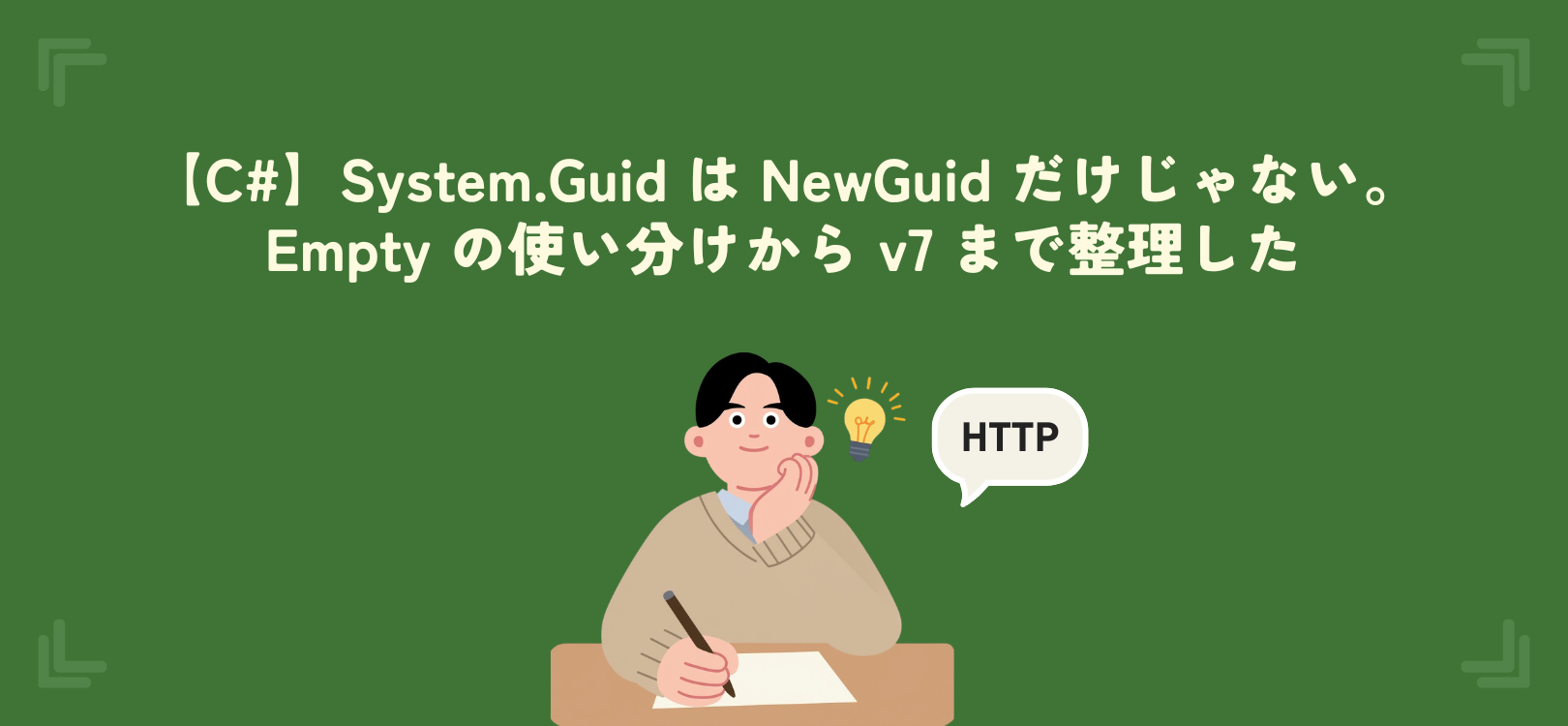 【C#】System.Guid は NewGuid だけじゃない。Empty の使い分けから v7 まで整理した