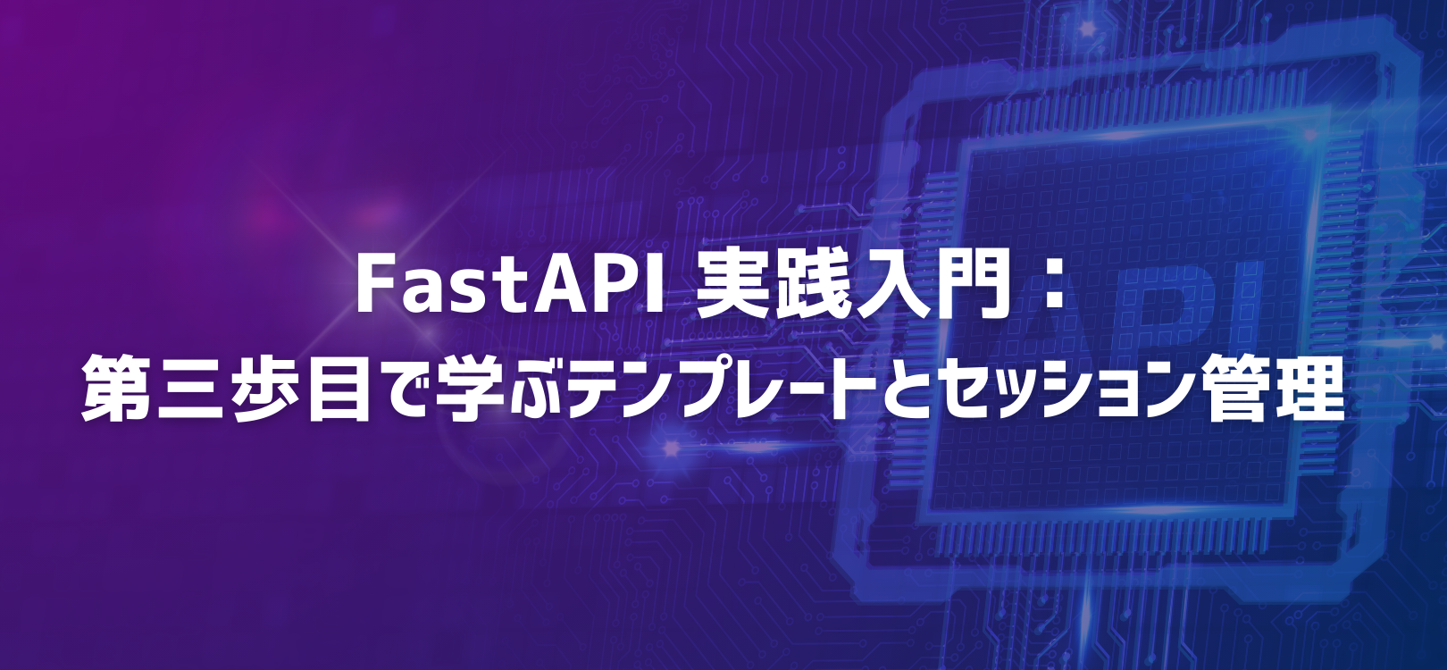 FastAPI 実践入門：第三歩目で学ぶテンプレートとセッション管理
