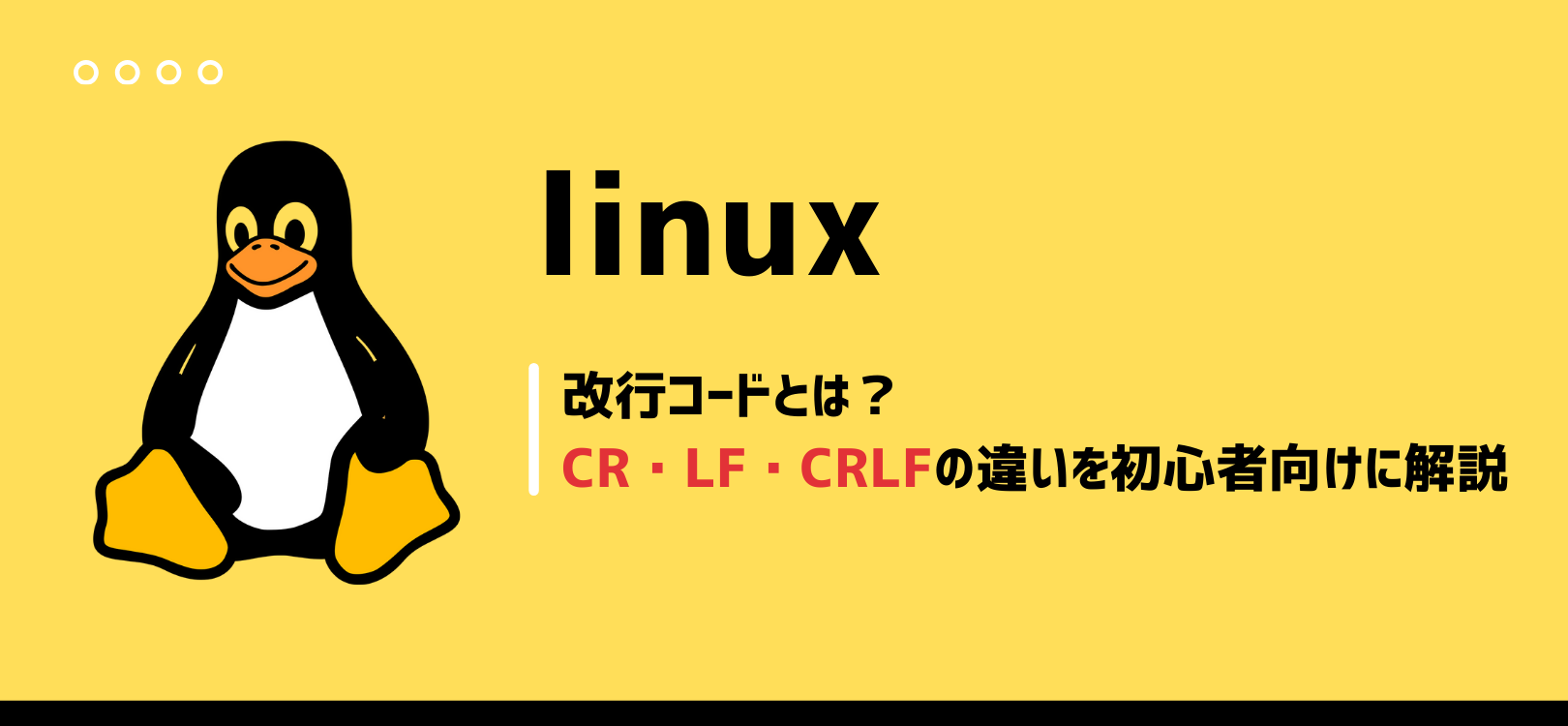 改行コードとは？CR・LF・CRLFの違いを初心者向けに解説
