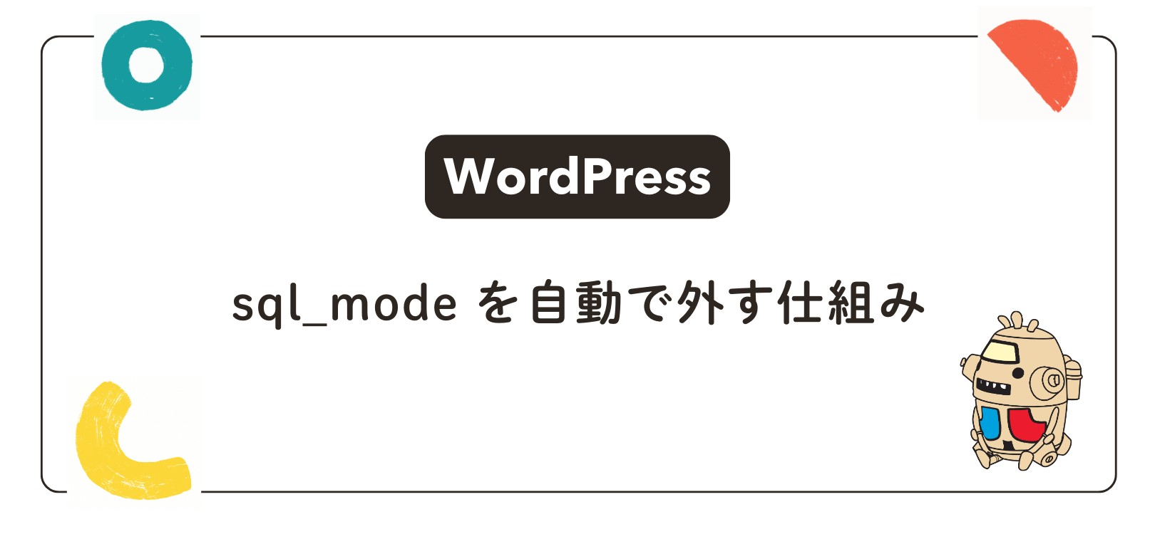 【WordPress】sql_mode を自動で外す仕組み