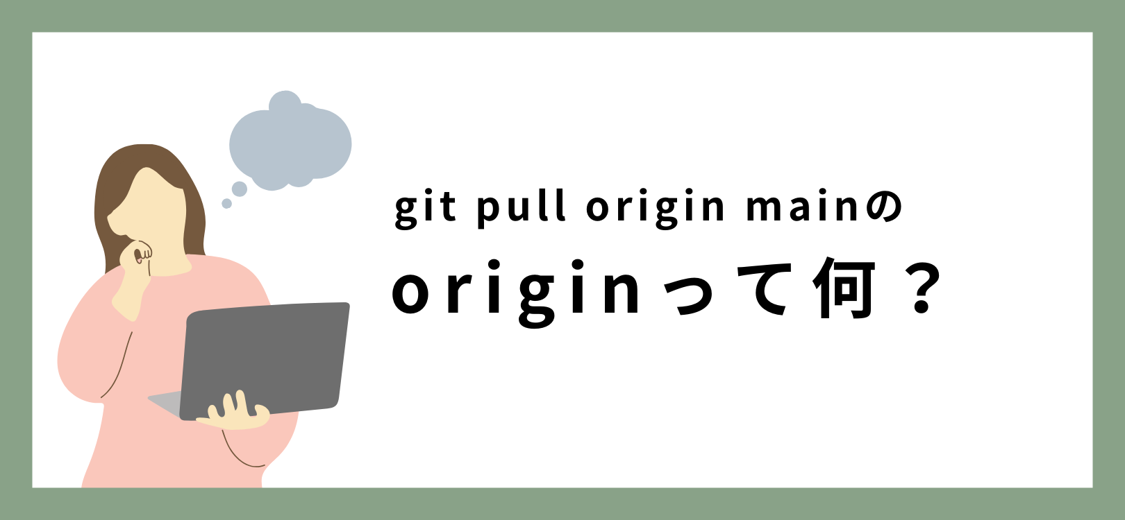 git pull origin mainのoriginって何？