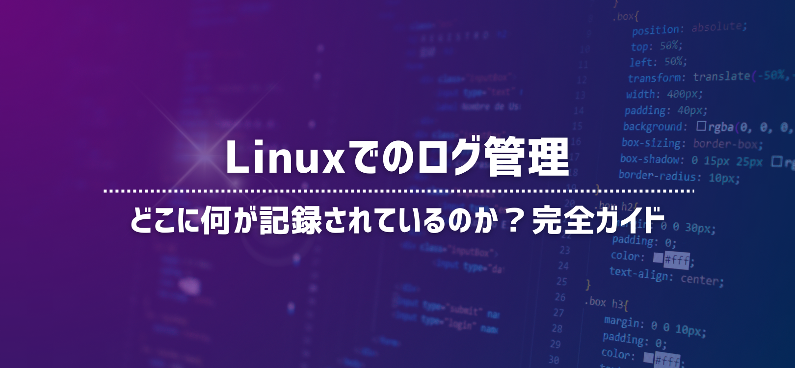 Linuxでのログ管理：どこに何が記録されているのか？完全ガイド