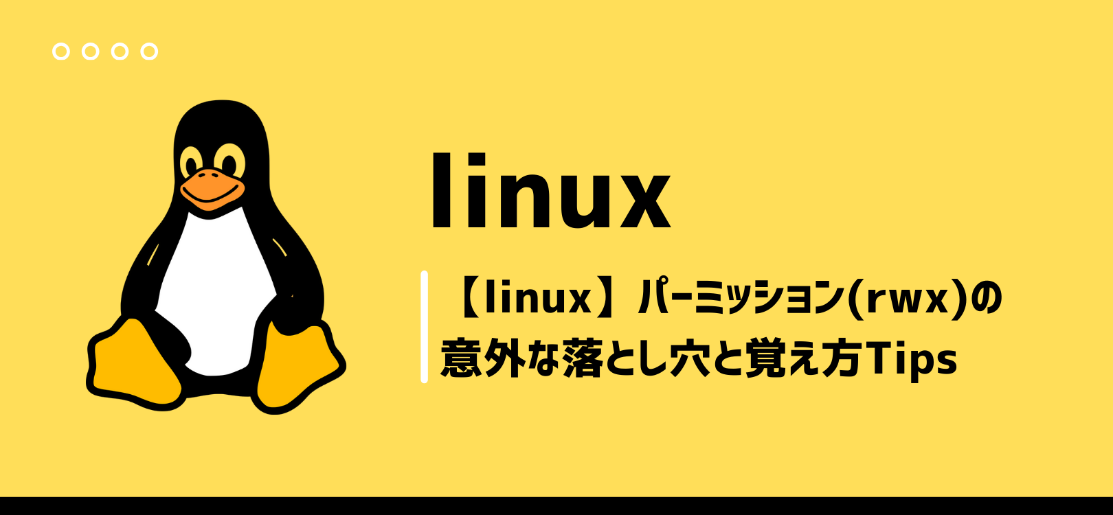 【Linux】パーミッション(rWX)の意外な落とし穴と覚え方Tips