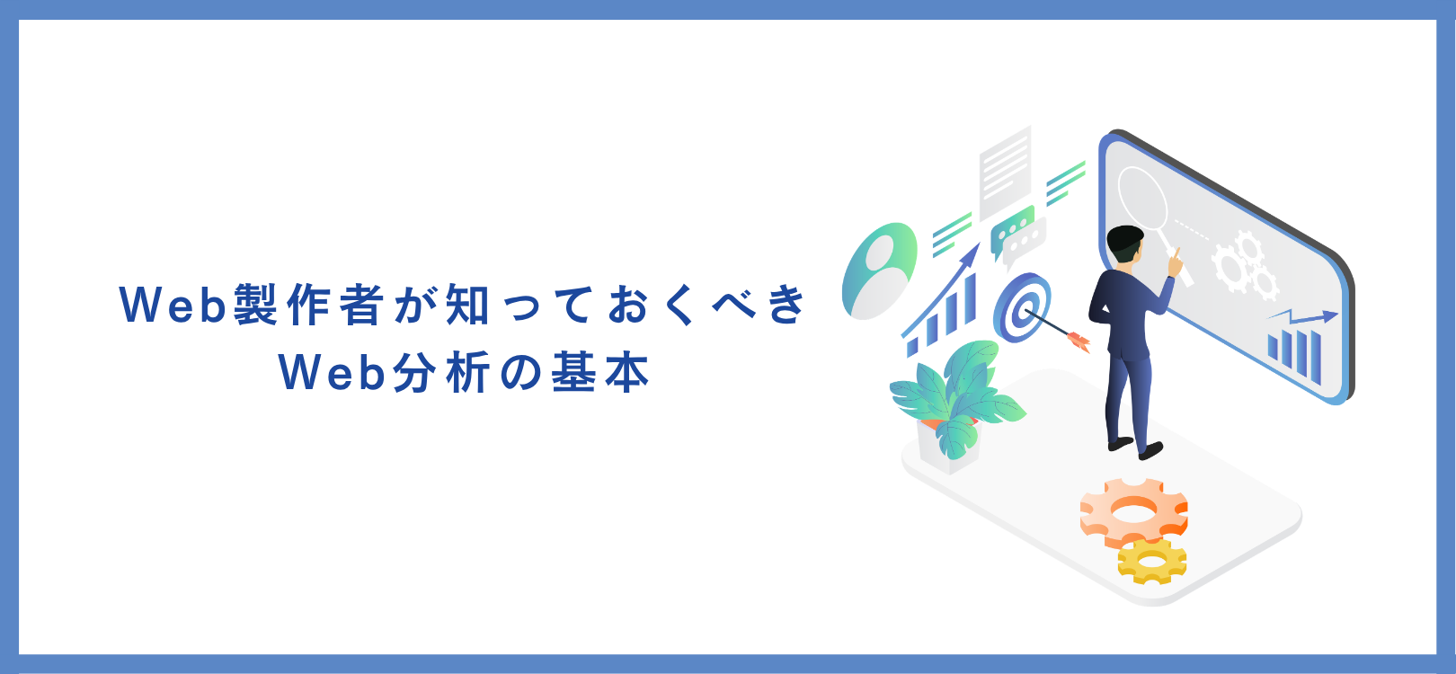 Web製作者が知っておくべきWeb分析の基本