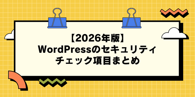 【2026年版】WordPressのセキュリティチェック項目まとめ