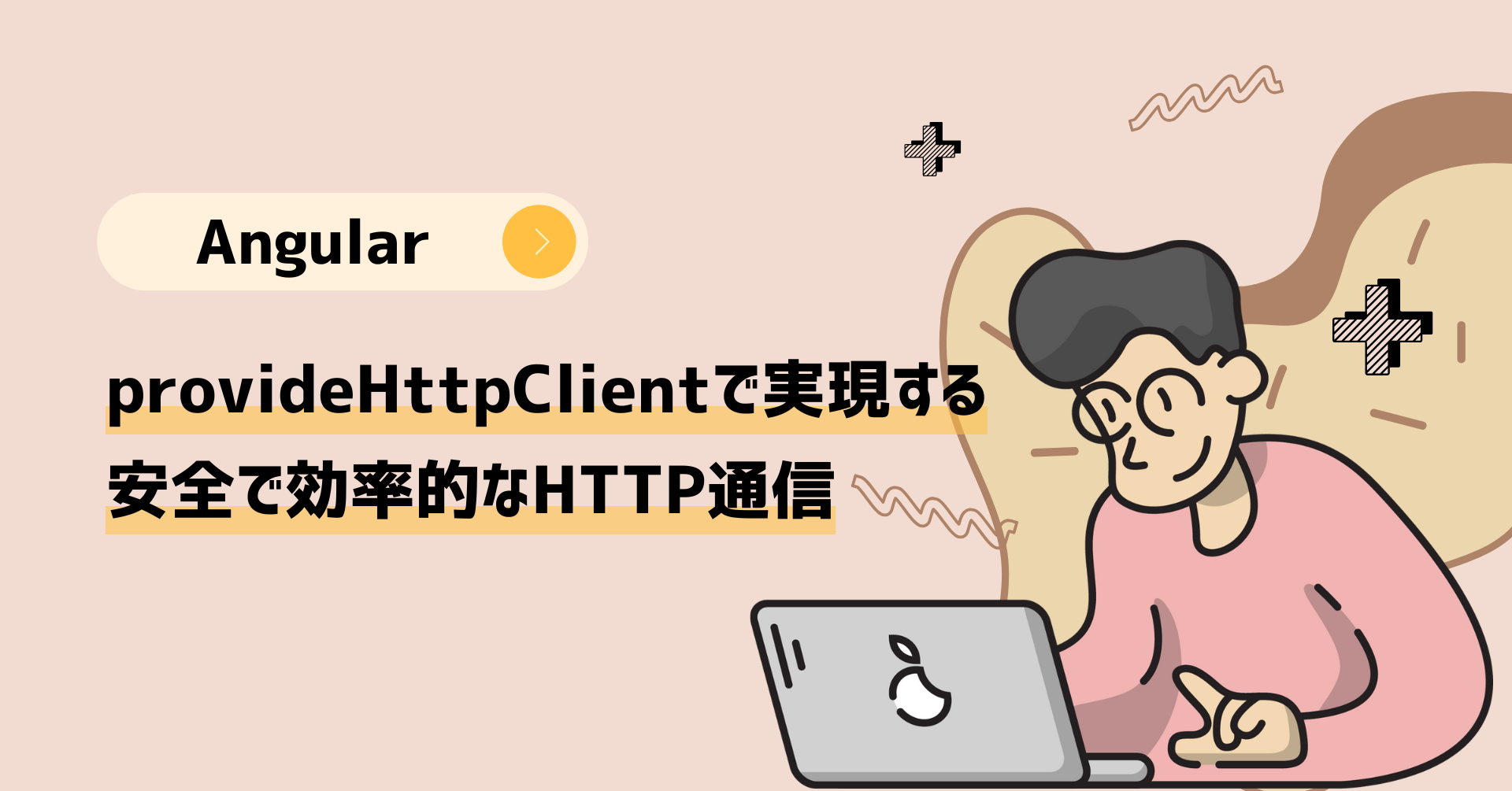 【Angular】provideHttpClientで実現する安全で効率的なHTTP通信