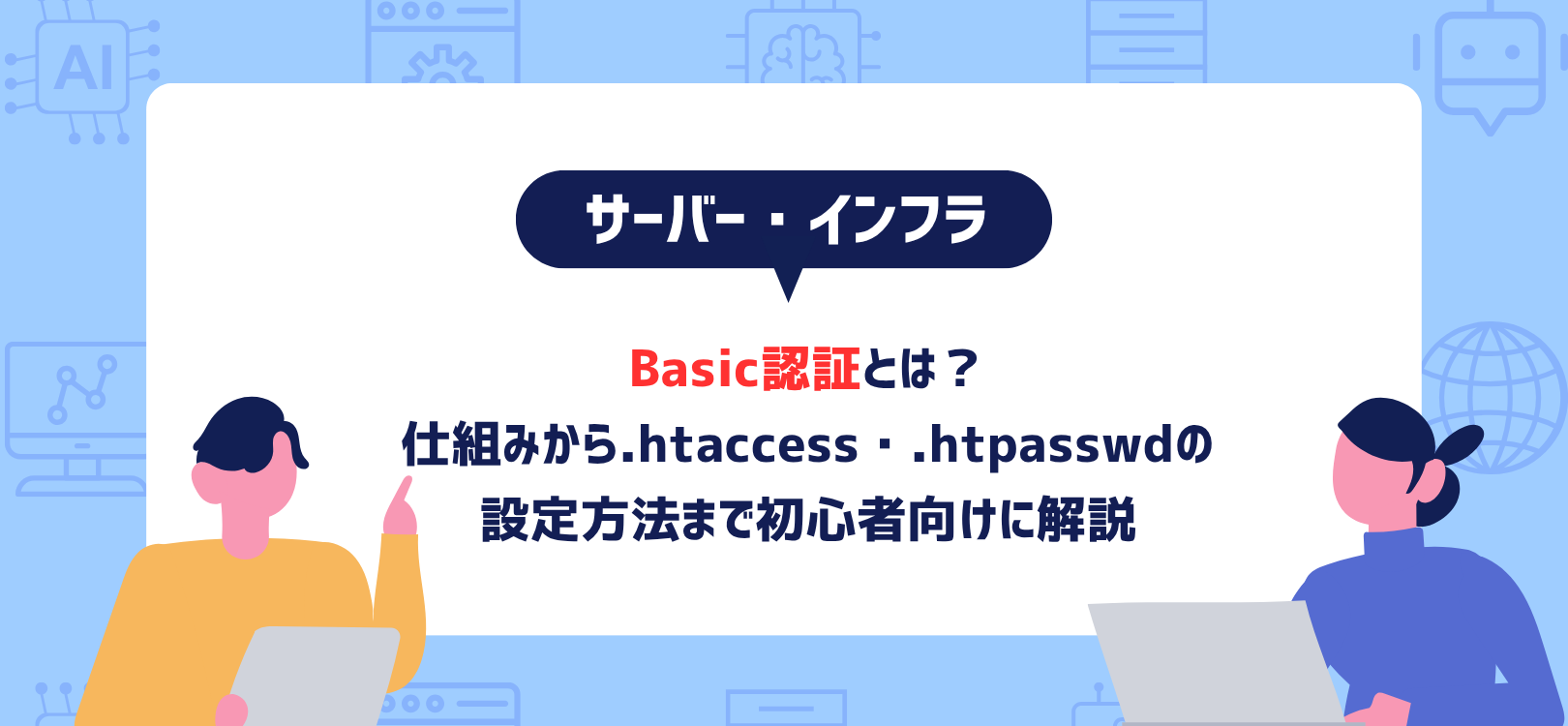 Basic認証とは？仕組みから.htaccess・.htpasswdの設定方法まで初心者向けに解説